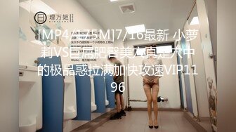 [MP4/175M]7/16最新 小萝莉VS巨屌肥臀美穴真是穴中的极品惑拉满加快攻速VIP1196