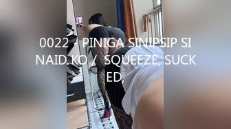 0022 - PINIGA SINIPSIP SINAID KO／ SQUEEZE, SUCKED,