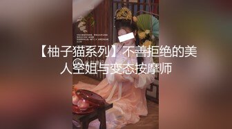 【柚子猫系列】不善拒绝的美人空姐与变态按摩师