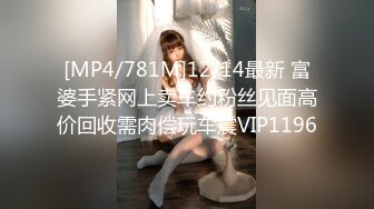 [MP4/781M]12/14最新 富婆手紧网上卖车约粉丝见面高价回收需肉偿玩车震VIP1196