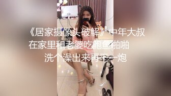 《居家摄像头破解》中年大叔在家里和老婆吃鲍鱼啪啪❤️洗个澡出来再干一炮