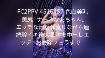 FC2PPV 4516457 色白美乳♡美尻♡ナースなおちゃん。エッチな汁垂れ流しながら連続膣イキ後大量膣奥中出しエッチ♡お掃除フェラまで♡