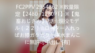 FC2PPV 2954862 ※数量限定【2480⇒1280PT】※【鬼畜おじさん】P活☆現役モデル（２２）☆ローター入れっぱお膝ガクガク→洪水まんこに無許可中出し [有]