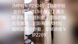 [MP4]STP25045 【D罩杯粉女仆装首播19小萝莉】露大奶子乳晕也是粉的，顶级肥臀无毛美穴，近距离掰穴特写，厕所尿尿给你看，非常诱惑 VIP2209