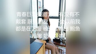 青春巨乳美眉 以前有没有不戴套 跟男朋友 我不会以前我都是在下面 被无套输出 鲍鱼粉嫩 奶子哗哗