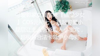 可爱邻家女高学妹『猫屋少女』COS元神七七 翘起可爱小屁屁让主人爸爸后入小蜜穴，超极品合法卡哇伊小母狗