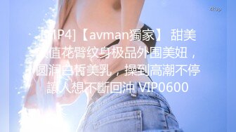 [MP4]【avman獨家】 甜美颜值花臂纹身极品外围美妞，圆润白皙美乳，操到高潮不停讓人想不斷回沖 VIP0600