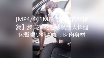 [MP4/441MB]【AI高清2K修复】步宾探花性感黑丝大长腿包臀裙少妇啪啪，肉肉身材