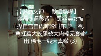 【极品女神❤️颜值巅峰】“爽吗，逼够紧” 黑丝美女被操自言自语呻吟叫床 第一视角扛着大长腿被大肉棒无套输出 稀毛一线天真嫩 (3)