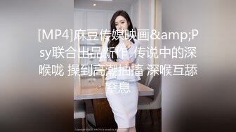 [MP4]麻豆传媒映画&amp;Psy联合出品新作-传说中的深喉咙 操到高潮抽搐 深喉互舔窒息