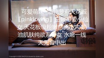 ✅可爱萌妹✅清纯萝莉天花板〖pinkloving〗白嫩可爱小仙女 天花板级粉嫩白虎小穴 奶油肌肤纯欲系少女 水嫩一线天无套中出