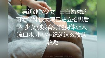 ⚡清新纯欲少女⚡白白嫩嫩的可爱学妹被大鸡巴站立抬脚后入 少女刚发育好的胴体让人流口水 小小年纪就这么放荡 超嫩