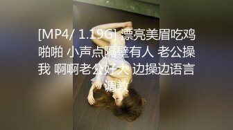 [MP4/ 1.19G] 漂亮美眉吃鸡啪啪 小声点隔壁有人 老公操我 啊啊老公好大 边操边语言调教