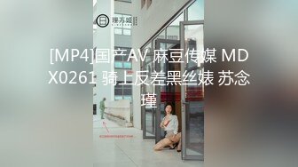 [MP4]国产AV 麻豆传媒 MDX0261 骑上反差黑丝婊 苏念瑾