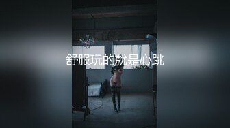 舒服玩的就是心跳