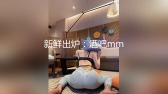 新鲜出炉：酒吧mm