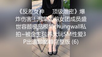 《反差女神☀️顶级泄密》爆炸伤害！泡菜国前女团成员盛世容颜极品模特chungwall私拍~被金主包养大玩SM性爱3P出道即巅峰完整版 (6)