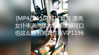 [MP4/1.15G]8/11最新 漂亮女仆丰满肉体大长腿耀眼可口也这么骚男的真性福VIP1196