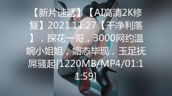 【新片速遞】【AI高清2K修复】2021.11.27【干净利落】，探花一哥，3000网约温婉小姐姐，媚态毕现，玉足抚屌骚起[1220MB/MP4/01:11:59]