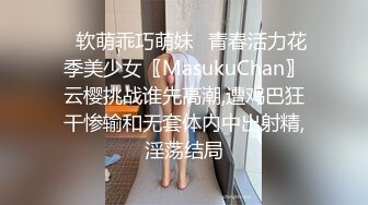 ✿软萌乖巧萌妹✿青春活力花季美少女〖MasukuChan〗云樱挑战谁先高潮,遭鸡巴狂干惨输和无套体内中出射精,淫荡结局