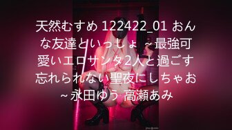 天然むすめ 122422_01 おんな友達といっしょ ～最強可愛いエロサンタ2人と過ごす忘れられない聖夜にしちゃお～永田ゆう 高瀬あみ