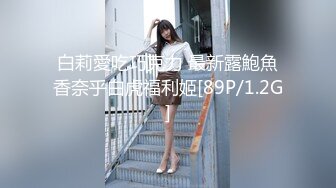 白莉愛吃巧克力 最新露鮑魚香奈乎白虎福利姬[89P/1.2G]