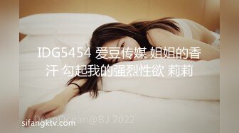 IDG5454 爱豆传媒 姐姐的香汗 勾起我的强烈性欲 莉莉