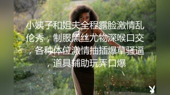 小姨子和姐夫全程露脸激情乱伦秀，制服黑丝尤物深喉口交，各种体位激情抽插爆草骚逼，道具辅助玩弄口爆