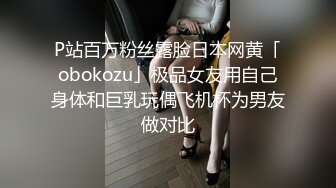 P站百万粉丝露脸日本网黄「obokozu」极品女友用自己身体和巨乳玩偶飞机杯为男友做对比