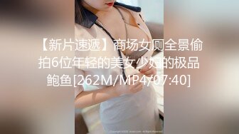 【新片速遞】商场女厕全景偷拍6位年轻的美女少妇的极品鲍鱼[262M/MP4/07:40]