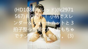 (HD1080P)(レッド)(fc2971567)８０分！！ 小柄でスレンダー＆ショートカットと３拍子整った美女がイおもちゃでチンポでイキまくり。 (3)