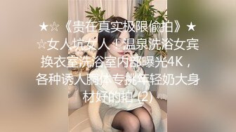 ★☆《贵在真实极限偸拍》★☆女人坑女人！温泉洗浴女宾换衣室洗浴室内部曝光4K，各种诱人胴体专挑年轻奶大身材好的拍 (2)