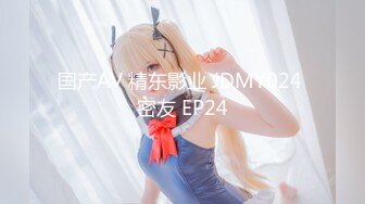 国产AV 精东影业 JDMY024 密友 EP24