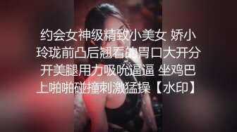 约会女神级精致小美女 娇小玲珑前凸后翘看的胃口大开分开美腿用力吸吮逼逼 坐鸡巴上啪啪碰撞刺激猛操【水印】