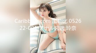 Caribbeancom 加勒比 052622-001 アナル図鑑 玲奈