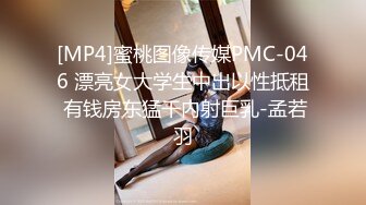 [MP4]蜜桃图像传媒PMC-046 漂亮女大学生中出以性抵租 有钱房东猛干内射巨乳-孟若羽