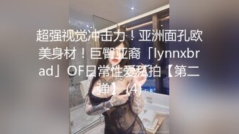 超强视觉冲击力！亚洲面孔欧美身材！巨臀亚裔「lynnxbrad」OF日常性爱私拍【第二弹】 (4)