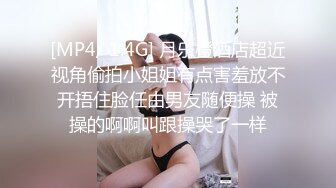 [MP4/ 1.4G] 月乐橙酒店超近视角偷拍小姐姐有点害羞放不开捂住脸任由男友随便操 被操的啊啊叫跟操哭了一样