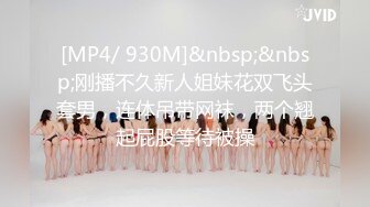 [MP4/ 930M]&nbsp;&nbsp;刚播不久新人姐妹花双飞头套男，连体吊带网袜，两个翘起屁股等待被操