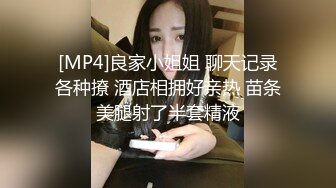 [MP4]良家小姐姐 聊天记录各种撩 酒店相拥好亲热 苗条美腿射了半套精液