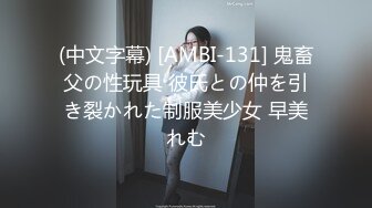 (中文字幕) [AMBI-131] 鬼畜父の性玩具 彼氏との仲を引き裂かれた制服美少女 早美れむ