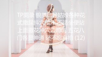 【新片速遞 】&nbsp;&nbsp;单位女厕偷拍制服女同事的大肥鲍尿的太急呼哧呼哧的像风扇[122M/MP4/00:49]