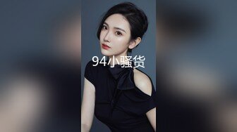 94小骚货