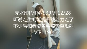 无水印[MP4/539M]12/28 听说吃生蚝能提升战斗力吃了不少后和老婆各种姿势草颜射VIP1196