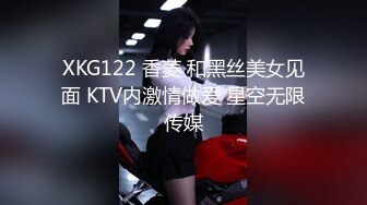 XKG122 香菱 和黑丝美女见面 KTV内激情做爱 星空无限传媒