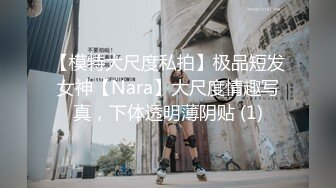 【模特大尺度私拍】极品短发女神【Nara】大尺度情趣写真，下体透明薄阴贴 (1)