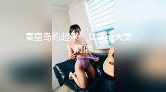 秦皇岛约起来，女单，夫妻，情侣