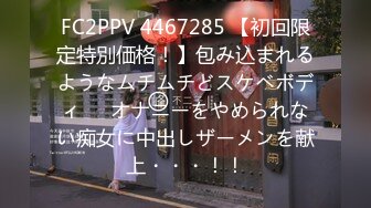 FC2PPV 4467285 【初回限定特別価格！】包み込まれるようなムチムチどスケベボディ♡♡オナニーをやめられない痴女に中出しザーメンを献上・・・！！