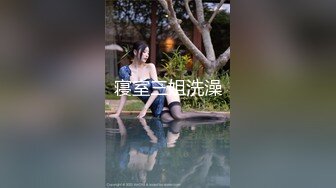 震撼流_出__重磅稀_缺__极品露出少_女『奶油泡_芙』和朋_友电梯口做爱偶遇邻居回家 满满的兴奋 路边玩穴 野Z露出 (4)