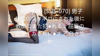 (中文字幕) [SSIS-070] 男子生徒にズタボロにされた後に教師にまた犯●れる… 屈辱の追撃イカされレ●プ 乙白さやか